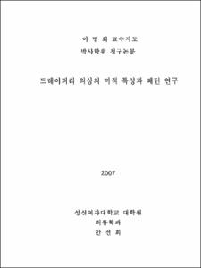 드레이퍼리 의상의 미적 특성과 패턴 연구