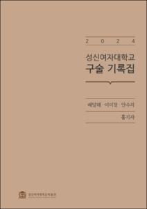 (2024) 성신여자대학교 구술 기록집