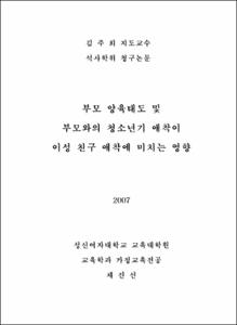부모 양육태도 및 부모와의 청소년기 애착이 이성 친구 애착에 미치는 영향