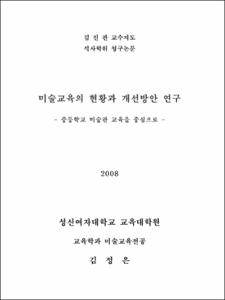 미술교육의 현황과 개선방안 연구