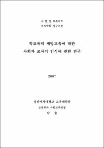 학교폭력 예방교육에 대한 사회과 교사의 인식에 관한 연구