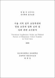 서울 지역 일부 초등학생의 영양보충제 섭취 실태 및 섭취 관련 요인분석