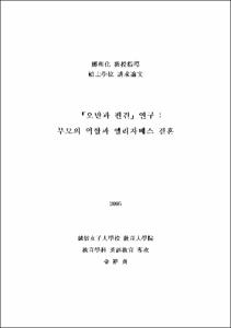 『오만과 편견』연구 : 부모의 역할과 엘리자베스 결혼
