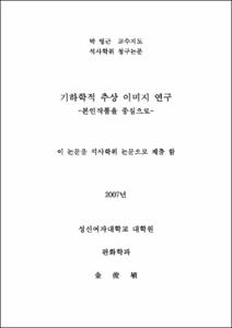 기하학적 추상 이미지 연구