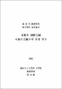 木版本 朝鮮全圖 《海左全圖》의 유형 연구