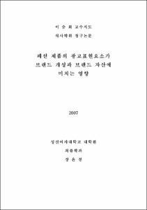 패션 제품의 광고표현요소가 브랜드 개성과 브랜드 자산에 미치는 영향