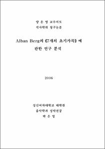 Alban Berg의《7개의 초기가곡》에 관한 연구 분석