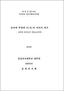 유리에 투영된 미(美)의 이미지 연구