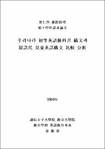 우리나라 初等英語敎科書 構文과 原語民 兒童英語構文 比較 分析