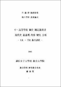 中·高等學校 國史 國定敎科書 現代史 敍述의 內容 變化 分析 : 1次~7次 敎育課程