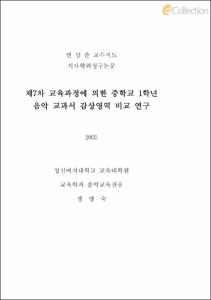 제7차 교육과정에 의한 중학교 1학년 음악교과서의 감상영역 비교분석