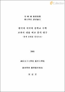 한국과 미국의 중학교 수학 교과서 내용 비교 분석 연구 -통계 단원을 중심으로-