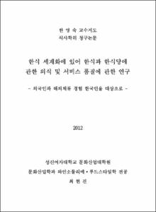 한식 세계화에 있어 한식과 한식당에 관한 의식 및 서비스 품질에 관한 연구