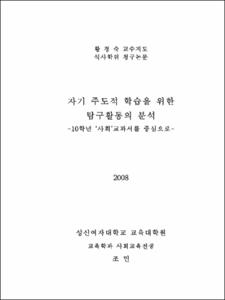 자기 주도적 학습을 위한 탐구활동의 분석