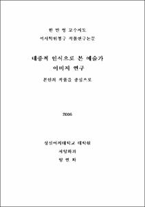 대중적 인식으로 본 예술가 이미지 연구
