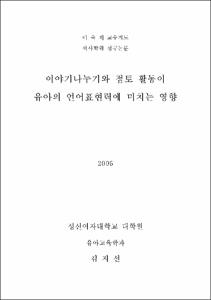 이야기나누기와 점토 활동이 유아의 언어표현력에 미치는 영향