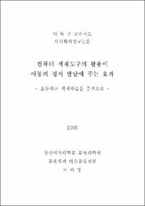 컴퓨터 색채도구의 활용이 아동의 정서 발달에 주는 효과 : 초등학교 색채학습을 중심으로