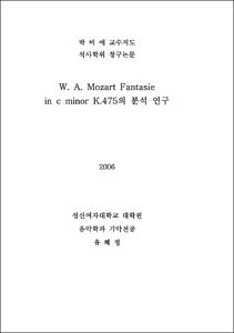 W. A. Mozart Fantasie in c minor k.475의 분석 연구