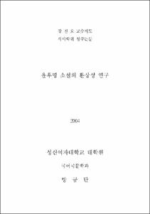 윤후명 소설의 환상성 연구
