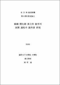 韓國 開化期 漢文科 敎育의 展開 過程과 敎科書 硏究