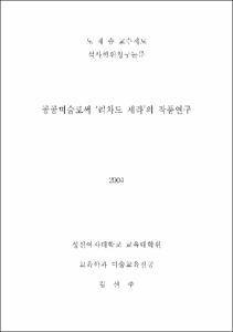 공공미술로써 '리차드 세라'의 작품연구