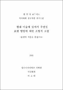현대 미술에 있어서 우연성 표현 방법에 대한 조형적 고찰 : 본인의 작품을 중심으로