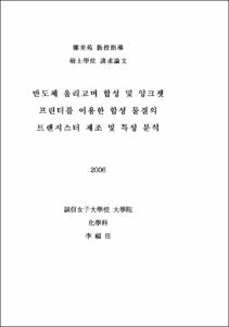 반도체 올리고머 합성 및 잉크젯 플린터를 이용한 합성 물질의 트랜지스터 제조 및 특성