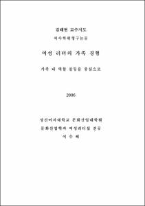 여성 리더의 가족 경험