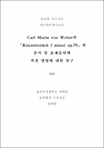 Carl Maria von Weber의 Konzertstuck f minor op.79의  분석 및 표제음악에 끼친 영향에 대한 연구