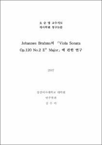 Johannes Brahms의 「Viola Sonata Op.120 No.2 E♭ Major」에 관한 연구