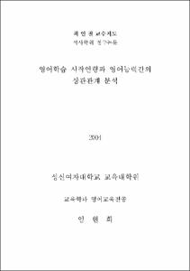 영어학습 시작연령과 영어능력간의 상관관계 분석