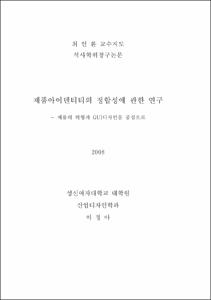 제품아이덴티티의 정합성에 관한 연구