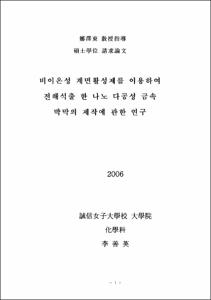 비이온성 계면활성제를 이용하여  전해석출 한 나노 다공성 금속 박막의 제작에 관한 연구