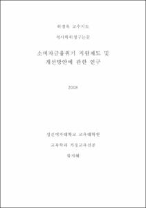 소비자금융위기 지원제도 및 개선방안에 관한 연구