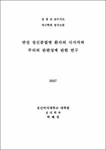 만성 정신분열병 환자의 시지각과 주의의 관련성에 관한 연구