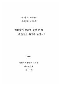 朝鮮時代 燈器에 관한 硏究 : 燈盞臺와 燭臺를 중심으로
