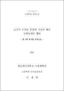 교사가 지각한 유아의 기질에 따른 실외놀이의 형태 = 만4세 유아를 대상으로