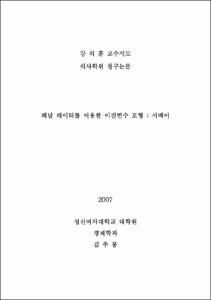 패널 데이터를 이용한 이진변수 모형 : 서베이