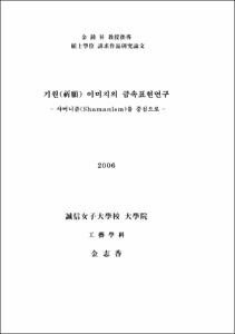 기원(祈願) 이미지의 금속표현연구