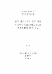 한국제조업체의중국진출후속투자(sequential FDI)결정요인에관한연구