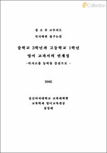 중학교 3학년과 고등학교 1학년영어 교과서의 연계성 -의사소통 능력을 중심으로 -