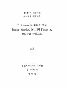 R. Schumann의 판타지 연구 Fantasiestucke, Op. 12와 Fantasie, Op. 17를 중심으로