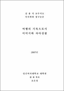 여행의 기록으로서 이미지와 자아성찰