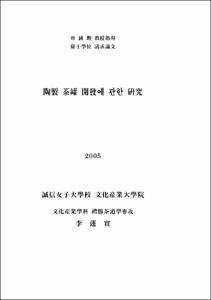 陶製 茶罐 開發에 관한 硏究