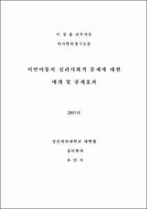 비만아동의 심리사회적 문제에 대한 매개 및 중재효과