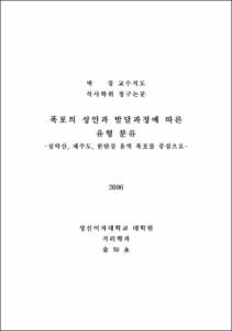 폭포의 성인과 발달과정에 따른 유형 분류