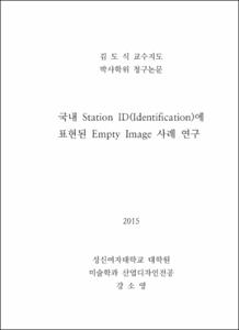국내 Station ID(Identification)에 표현된 Empty Image 사례 연구