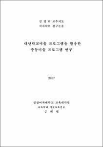 대안학교미술 프로그램을 활용한 중등미술 프로그램 연구