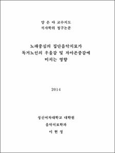 노래중심의 집단음악치료가 독거노인의 우울감 및 자아존중감에 미치는 영향