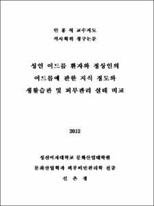 성인 여드름 환자와 정상인의 여드름에 관한 지식 정도와 생활습관 및 피부관리 실태 비교